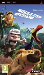 Psila Ston Ourano Rom